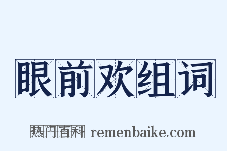 眼前欢组词是什么意思的图片